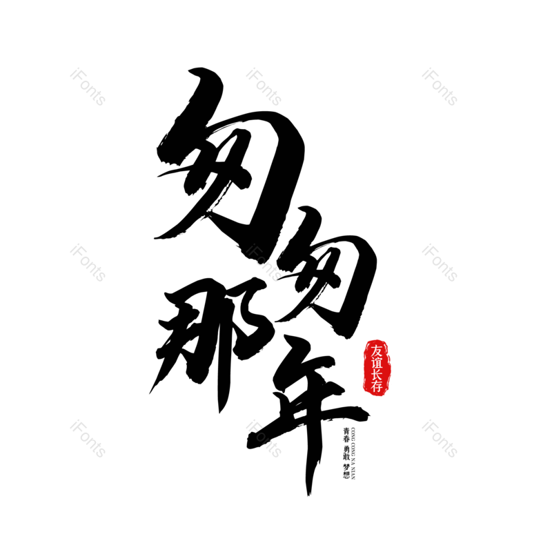 艺术字图片,毕业季元素,青春PNG,毕业免抠素材